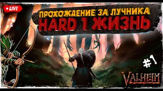 Готовлюсь к пепельным землям в Valheim | Прохождение на сложности HARD 1 ЖИЗНЬ | Секретный билд #1