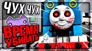 FNAF ПАРОВОЗИК ТОМАС УЖЕ ЕДЕТ К ТЕБЕ! 🚂 Five Nights at Thomas's