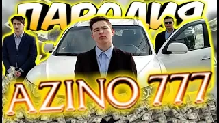 Азино 777 пародия