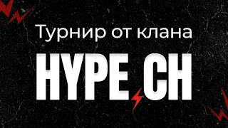 ФИНАЛ ТУРНИРА НА 14000 ОТ КЛАНА HYPE В CALL OF DUTY MOBILE