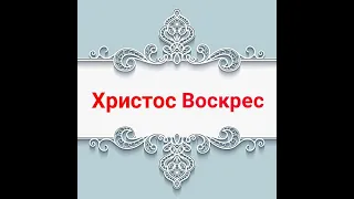 ▪︎ ХРИСТОС ВОСКРЕС І ГОРЯ ВЖЕ НЕМАЄ ▪︎