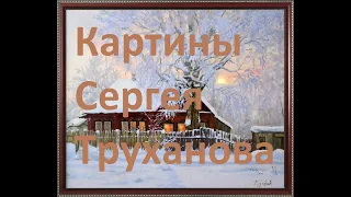 Картины художника Сергея Труханова