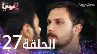 مسلسل نصفي الآخر | الحلقة 27 | مدبلج | Diğer Yarım