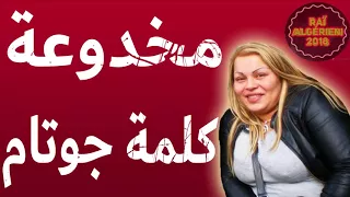 Cheba Kheira 2018   Makhdou3a Kelmet Je Taime  أجمل أغنية رومانسية لشابة خيرة 2018