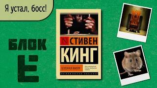 "Зелёная миля"/ Стивен Кинг- Отзыв на книгу📚