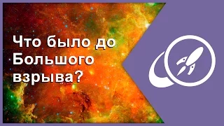 Что было до Большого взрыва? [Fraser Cain]