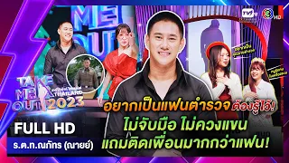 ณายย์ ร.ต.ท.ณภัทร - เทคมีเอาท์ไทยแลนด์ EP.50 (16 ธ.ค. 66) Full HD