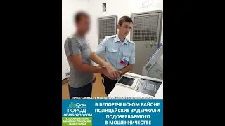 В Белореченском районе полицейские задержали подозреваемого в мошенничестве