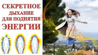 Как восполнять вашу энергию | Дыхательные практики | Алена Алиджик