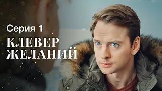 История о вере и силе любви. Новые сериалы 2023 – Мелодрамы 2023 | Клевер желаний 1 серия