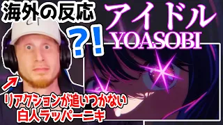 【アイドル】YOASOBIの転調に翻弄されながらもアイドルを解説するラッパーニキ【YOASOBI/アイドル/海外の反応】