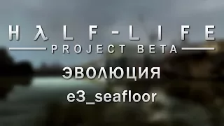 Half-Life 2 beta: Эволюция e3_seafloor