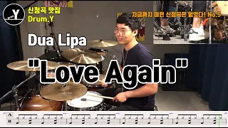 "Dua Lipa - Love Again"[Drum cover by Drum.Y(연선교)] 신청곡 No.5