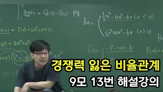 2024학년도 9월 모의고사 13번 해설강의