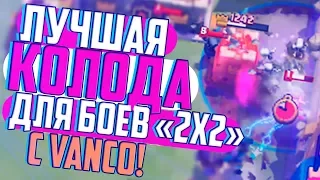 ЛУЧШИЕ КОЛОДЫ ДЛЯ БОЕВ 2 НА 2 | K1RUHA и VANCO | ЛУЧШАЯ ТАКТИКА ДЛЯ БОЕВ 2 НА 2 | CLASH ROYALE