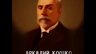 Аркадий Кошко- гений русского сыска