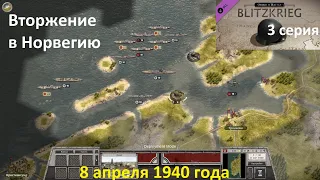 [Order of Battle: Blitzkrieg] 3 серия. Вторжение в Норвегию.  8 апреля 1940 г.