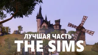 Настоящий ЗАБЫТЫЙ Шедевр - The Sims Medieval