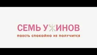 Семь ужинов - трейлер