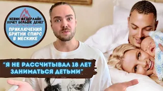 Бритни Спирс - Последние Новости…  / Кевин хочет больше денег! / Приключения Бритни в Мексике!