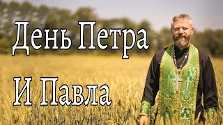 День Петра и Павла