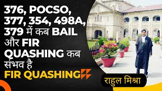 376, POCSO, 377, 354, 498A, 379 में कब bail और FIR Quashing कब संभव है