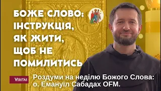 Боже Слово – інструкція як жити, щоб не помилитись. Роздуми: о. Емануїл Сабадах OFM