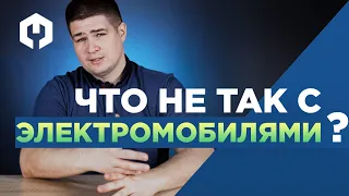 Есть ли будущее у электромобилей??