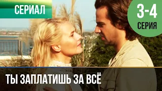 ▶️ Ты заплатишь за всё 3 и 4 серия | Сериал / 2016 / Мелодрама