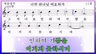 너의 하나님 여호와가 (미가엘복음성가반주 1466장)