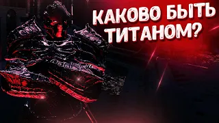 Каково быть титаном в Destiny 2 ч.2.