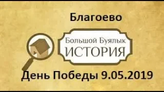 Благоево и Благоевцы 9.05.2019