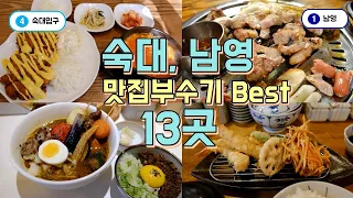 숙대입구, 남영동 맛집투어 Best 13, 한편으로 끝내기