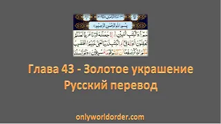 Благородный Коран Глава 43 Сура Аз-Зухруф [Золотое украшение] Чтение и русский перевод