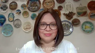 Елена Строганова. ПРАЙМИНГ ЭФФЕКТ