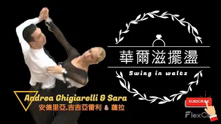 Andrea Ghigiarelli – Sara〈Swing in waltz〉華爾滋擺盪〈中文字幕〉