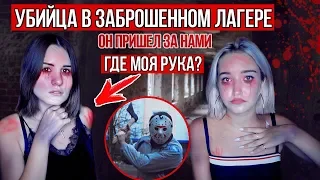 МАНЬЯК В ЛАГЕРЕ | ПЫТКИ НАД ДЕТЬМИ!