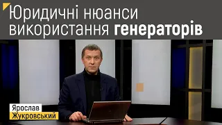 Юридичні нюанси використання генераторів | Правові консультації