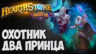 ОХОТНИК с двумя ПРИНЦАМИ и  Направителем Звёзд. Проект Бумного Дня Hearthstone. Владимир Патриот.