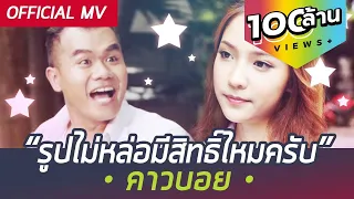 รูปไม่หล่อมีสิทธิ์ไหมครับ - คาวบอย feat. ดาว ขำมิน + พงศ์ วงพัทลุง [OFFICIAL MV]