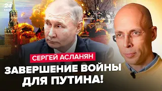 АСЛАНЯН: ЕКСТРЕНО! Один дзвінок США зупинить Путіна. ЄС проспить УДАР. РФ розпадеться на 4 частини