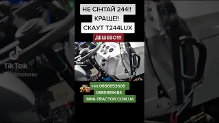 Мінітрактор повнопривідний Скаут Т244 із доставкою. Нова модель відомого Сінтай 244! краще не буває