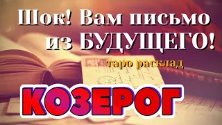 КОЗЕРОГ 💌💌💌 ШОК! Вам ПИСЬМО из Вашего БУДУЩЕГО! таро расклад гадание онлайн