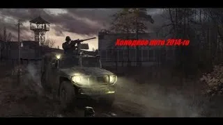 S.T.A.L.K.E.R.: Вариант "Омега 2" Холодное лето 2014-го [Финал] #3