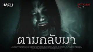 ตามกลับมา ( กาญจนบุรี )  - หลอนสเปเชียล / PODCAST EP. 177