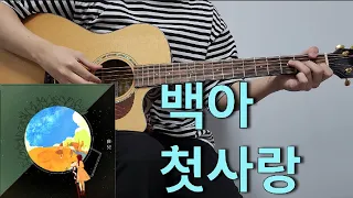 백아 - 첫사랑 l 기타 커버 l 코드 l 타브악보 l Guitar cover l Acoustic l Chord l Tutorial l Easy Guitar