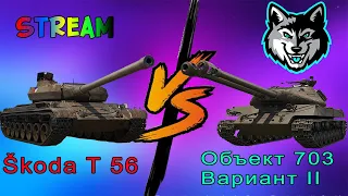 Skoda T56 VS Объект 703 Вариант 2 //#Wot#WorldofTanks#1.14#