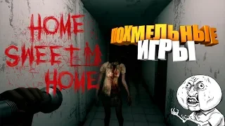 Похмельные игры 🔥 home sweet home