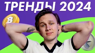 ТРЕНДЫ DEFI НА 2024 ГОД | Как заработать?