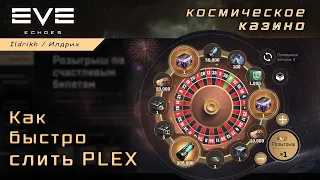 EVE Echoes - как быстро слить плексы | задолбали казино | how to lose PLEX